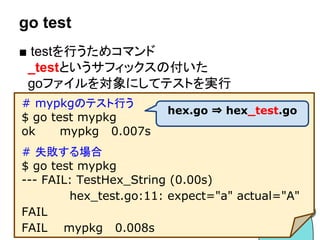 ベンダリング
■ ライブラリのバージョン管理
● vendor以下に置くとimportで優先される
● バージョン指定はできない
■ 依存関係管理ツール
● 多くのサードパーティ製パッケージがある
○ Godep, glide, gb, gom, etc...
● 標準になりそうなものもある
○ dep
56
 
