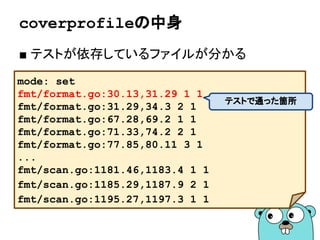 サブテストとテーブル駆動テスト
66
参考：Advanced Testing with Go by mitchellh
func TestIsOdd(t *testing.T) {
cases := []*struct {name string; input int; expected bool}{
{name: "+odd", input: 5, expected: true},
{name: "+even", input: 6, expected: false},
{name: "-odd", input: -5, expected: true},
{name: "-even", input: -6, expected: false},
{name: "zero", input: 0, expected: false},
}
for _, c := range cases {
t.Run(c.name, func(t *testing.T) {
if actual := IsOdd(c.input); c.expected != actual {
t.Errorf(
"want IsOdd(%d) = %v, got %v",
c.input, c.expected, actual)}})
}
}
 