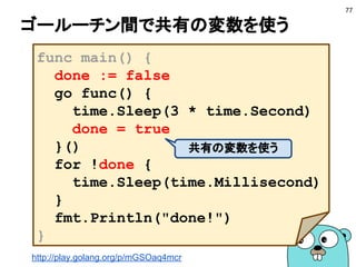 並列と並行の違い
■ Concurrency
　同時にいくつかの質の異なることを扱う
■ Parallelism
　同時にいくつかの質の同じことを扱う
77
本を運ぶ
本を燃やす
台車を戻す
本を積む
本を燃やす 本を燃やす 本を燃やす
 