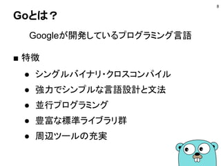 Goを知る
8
 