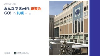 みんなで Swift 復習会 GO! in 福岡・発表資料