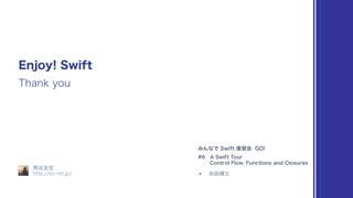みんなで Swift 復習会 GO! in 京都 – 6th′