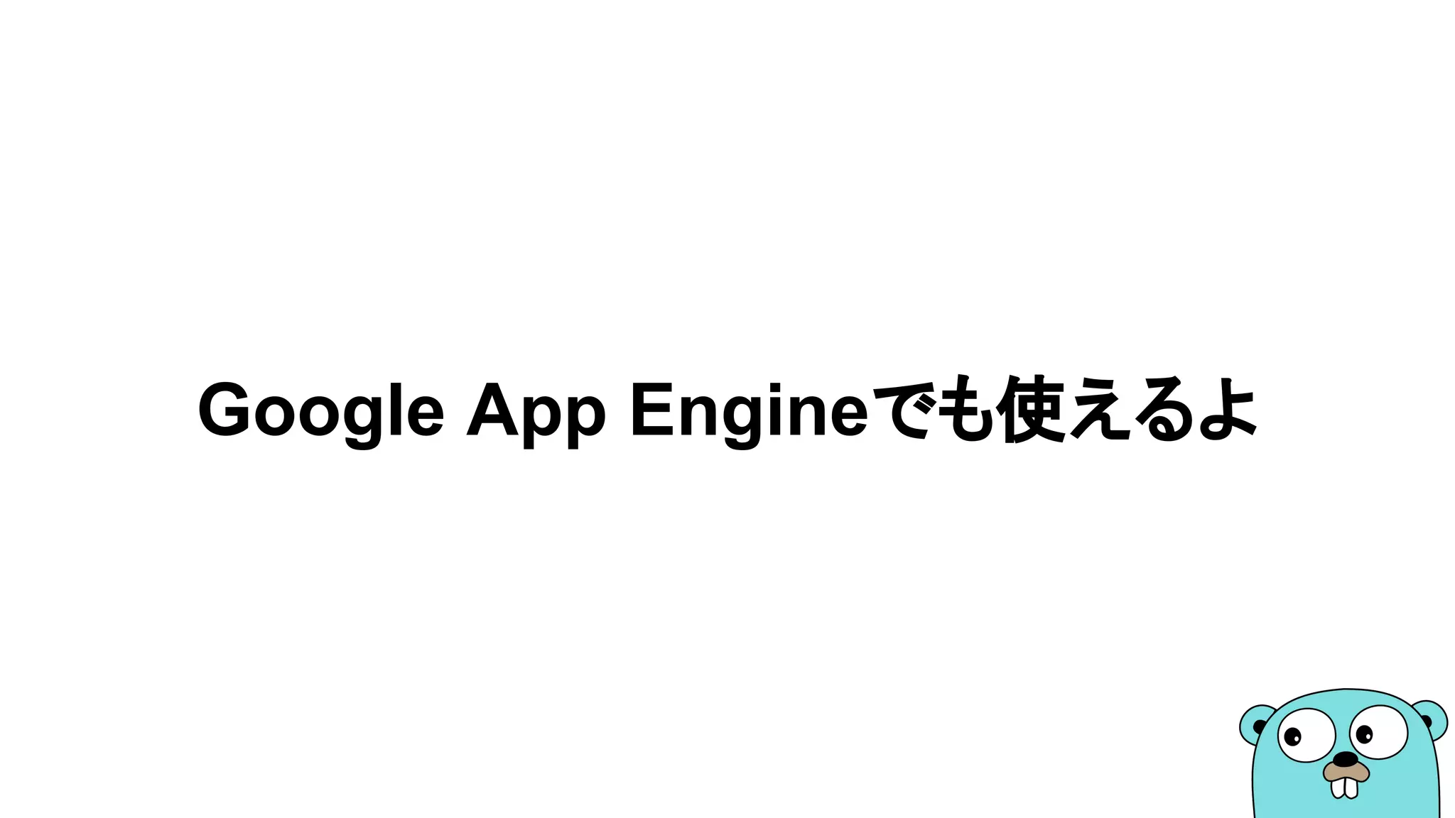 Google App Engineでも使えるよ
 