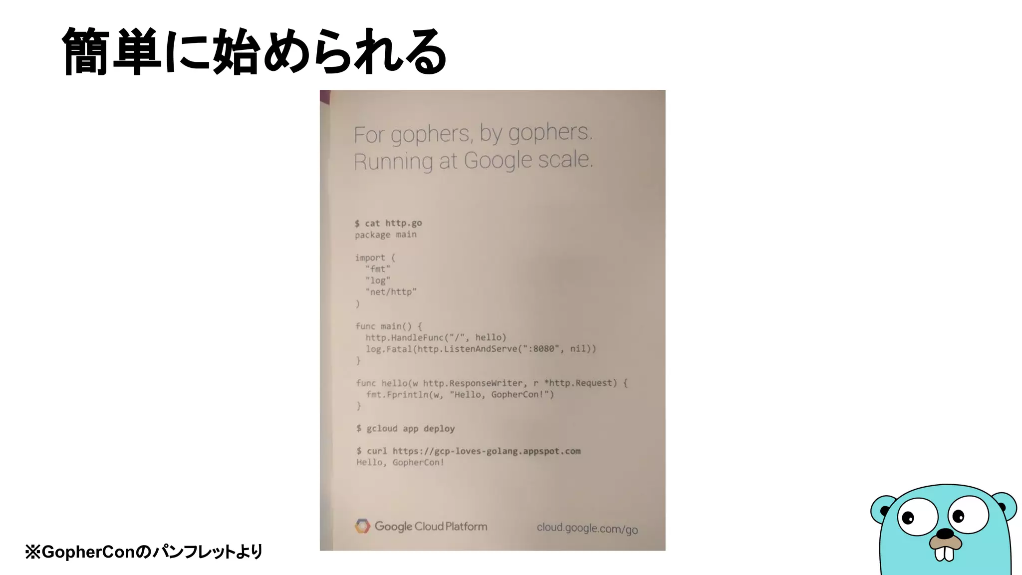 簡単に始められる
※GopherConのパンフレットより
 