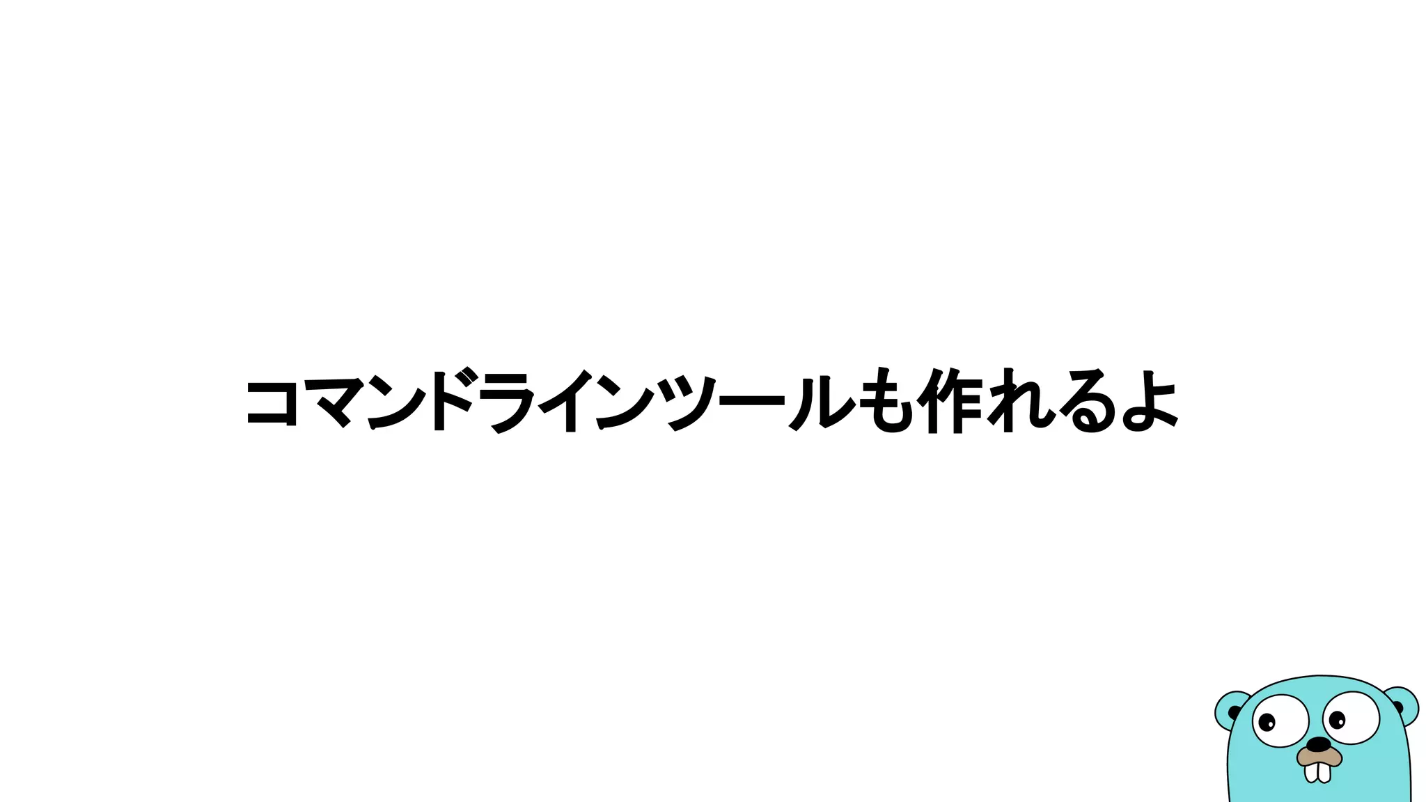コマンドラインツールも作れるよ
 