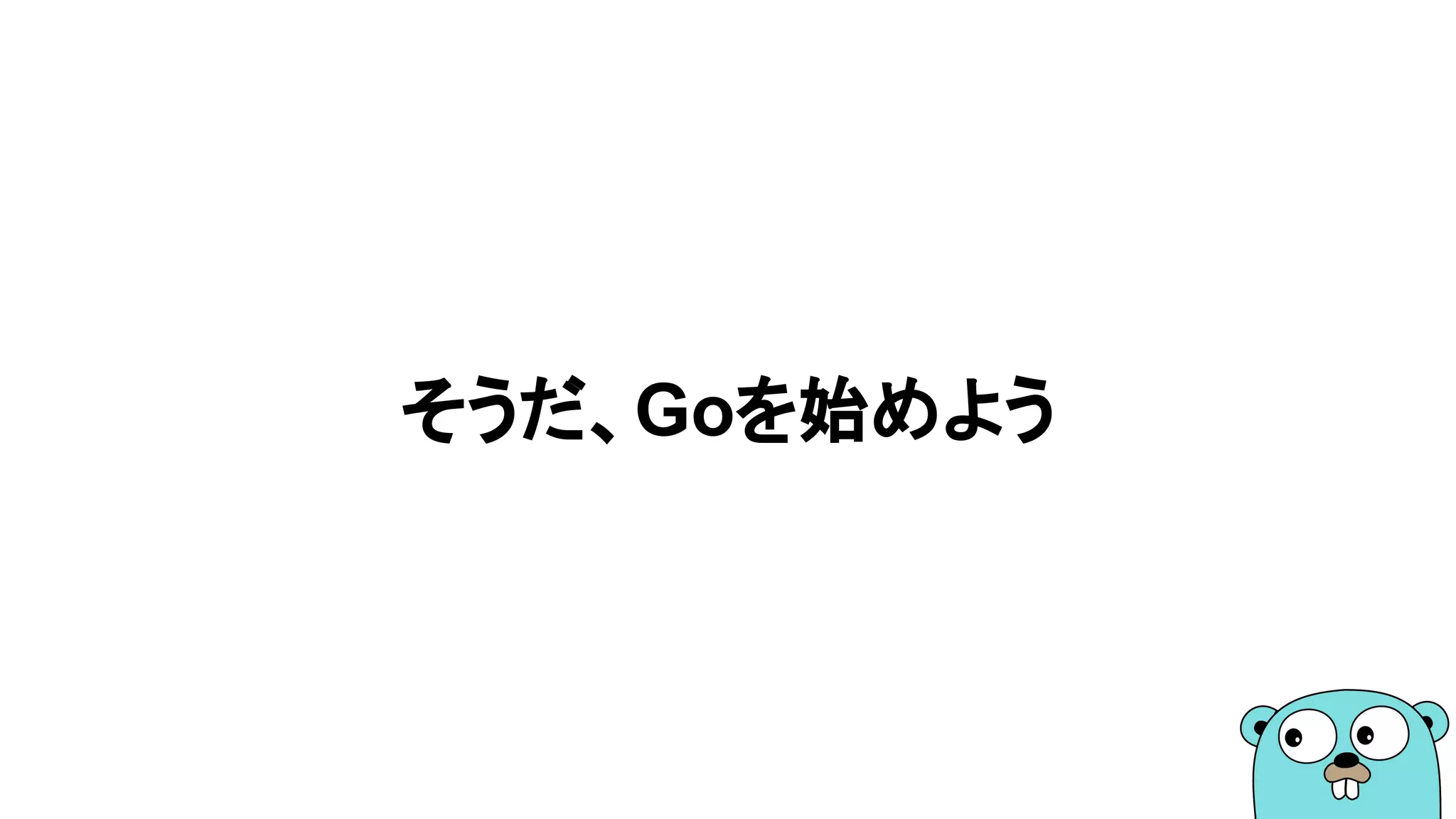 そうだ、Goを始めよう
 