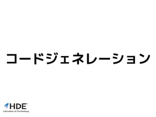 コードジェネレーション
 