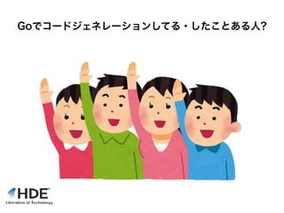 Goでコードジェネレーションしてる・したことある人?
 