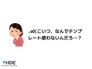 .oO(こいつ、なんでテンプ
レート使わないんだろ…？
 