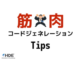 コードジェネレーション
Tips
筋 肉
 