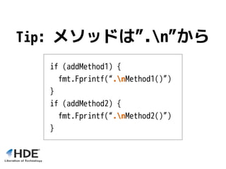 Tip: メソッドは”.n”から
if (addMethod1) {
fmt.Fprintf(“.nMethod1()”)
}
if (addMethod2) {
fmt.Fprintf(“.nMethod2()”)
}
 