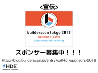 <宣伝>
http://blog.builderscon.io/entry/call-for-sponsors-2018
スポンサー募集中！！！
 
