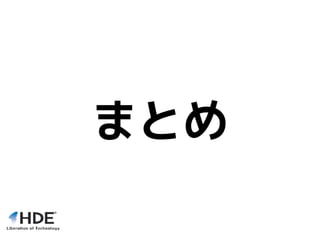 まとめ
 