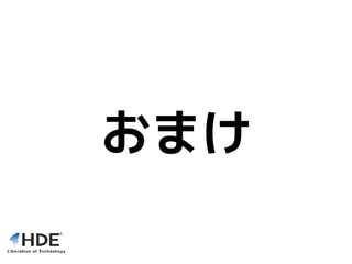 おまけ
 