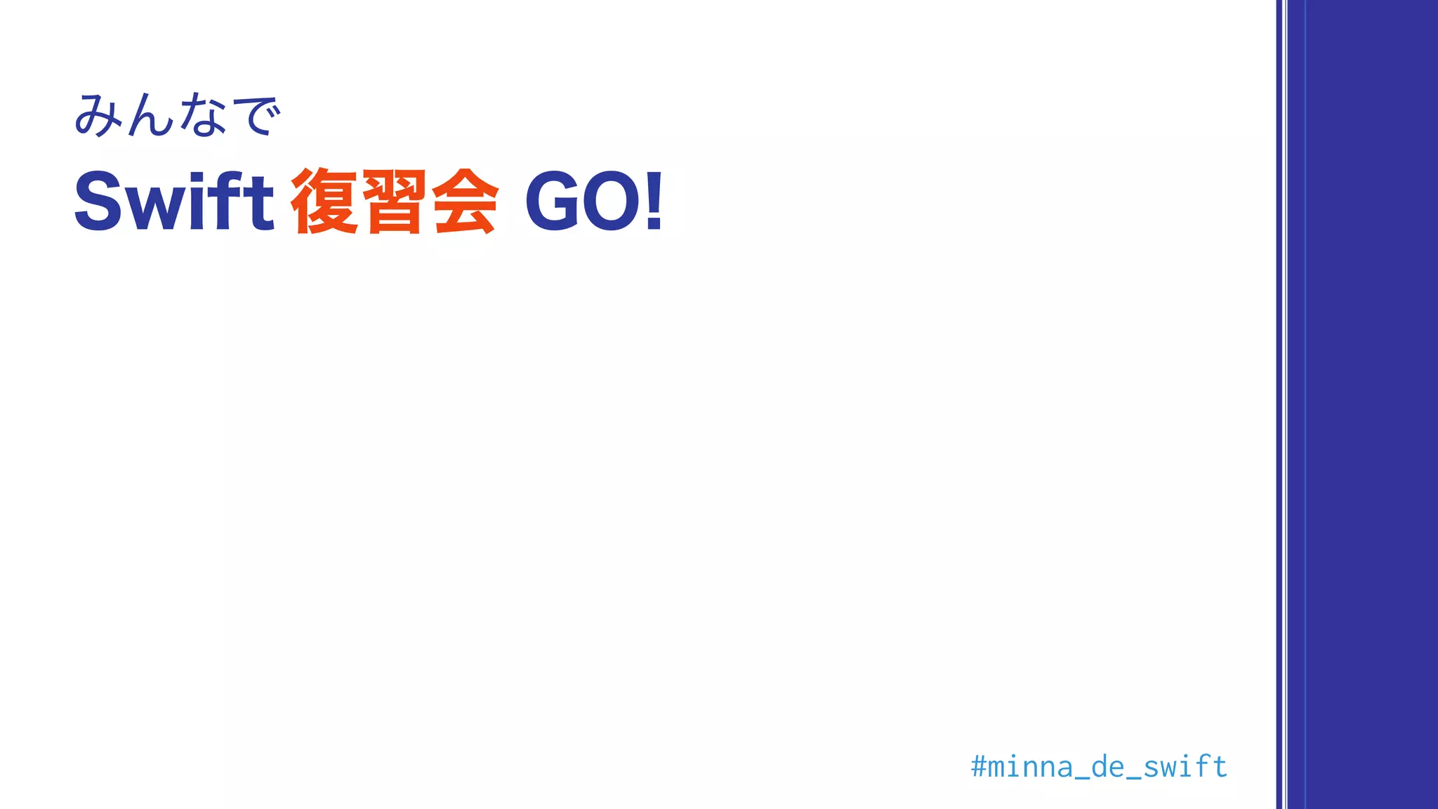#minna_de_swift
 