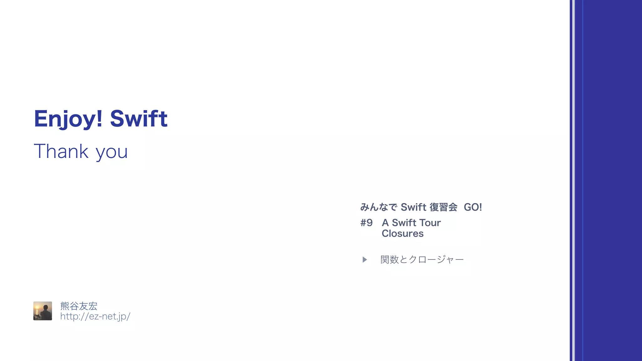 みんなで Swift 復習会 GO! in 岩手 – 9th′