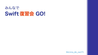 #minna_de_swift
 