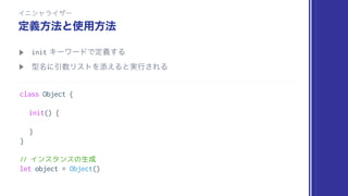 init
class Object {
init() {
}
}
// インスタンスの生成
let object = Object()
 