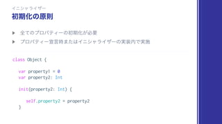 class Object {
var property1 = 0
var property2: Int
init(property2: Int) {
self.property2 = property2
}
 