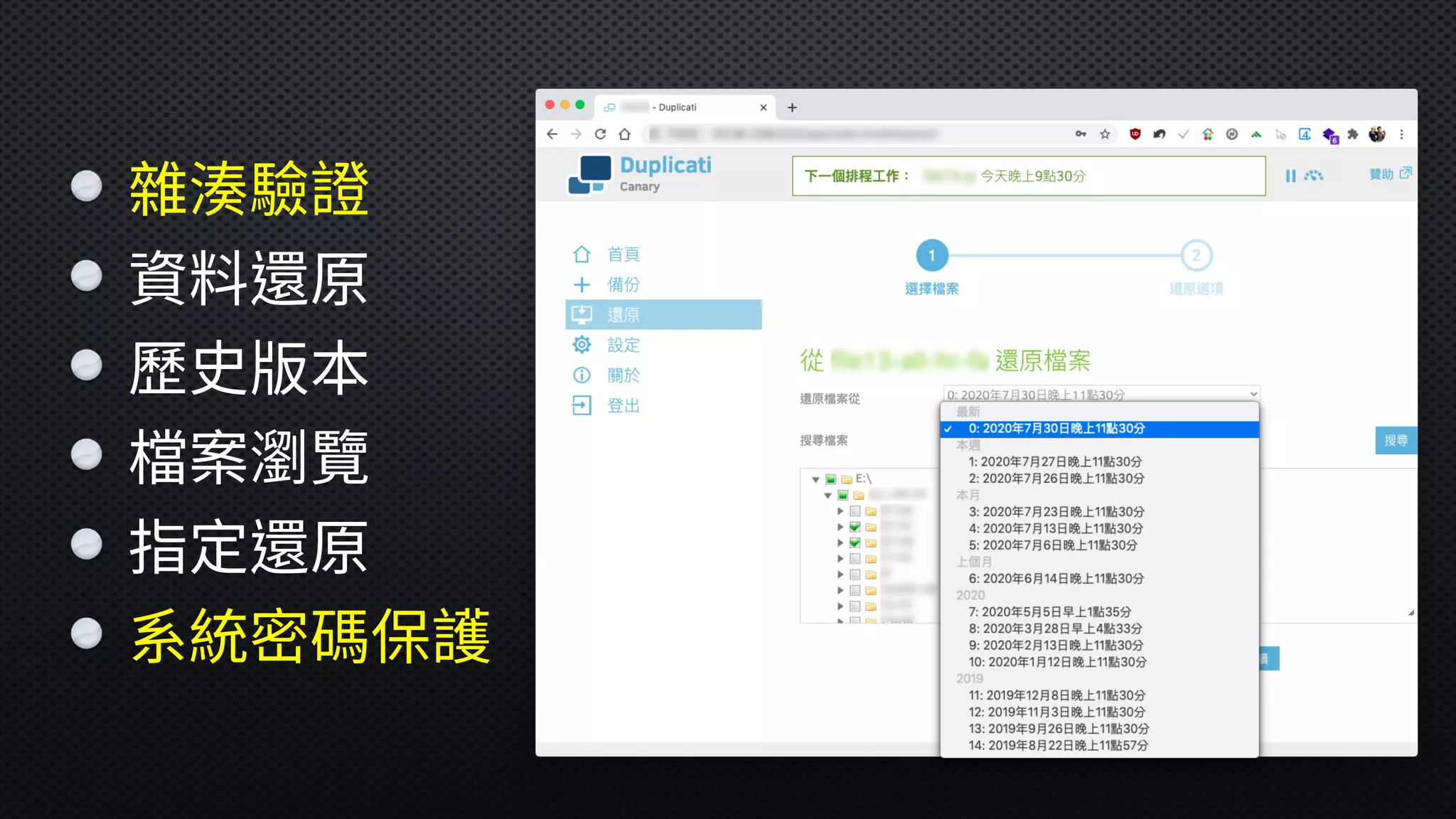 雜湊驗證
資料還原
歷史版本
檔案瀏覽
指定還原
系統密碼保護
 