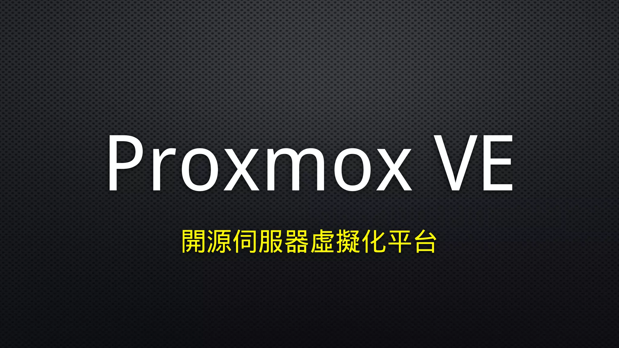 Proxmox VE
開源伺服器虛擬化平台
 