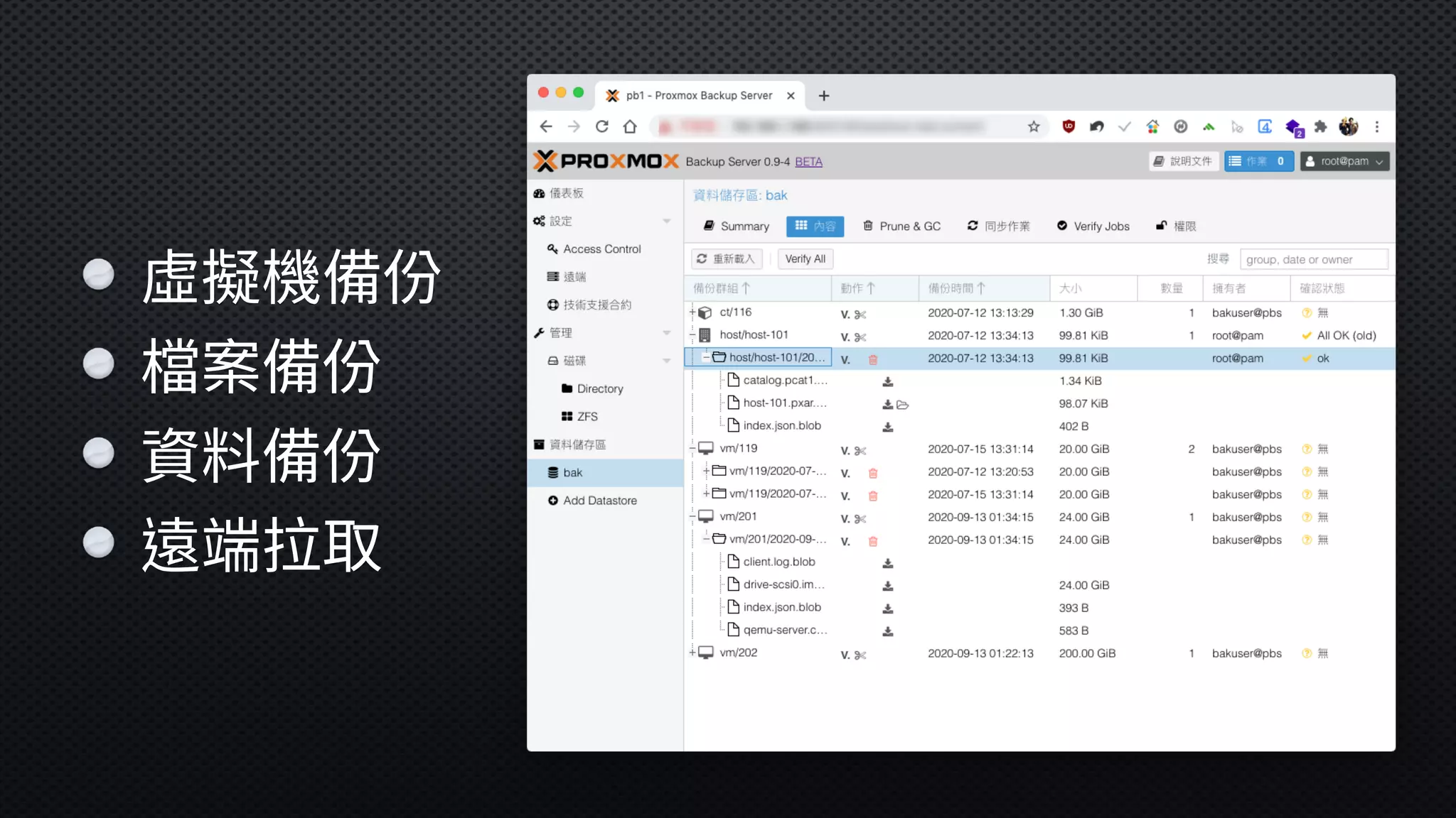 虛擬機備份
檔案備份
資料備份
遠端拉取
 