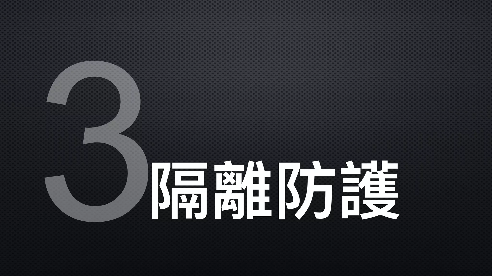 3隔離防護
 