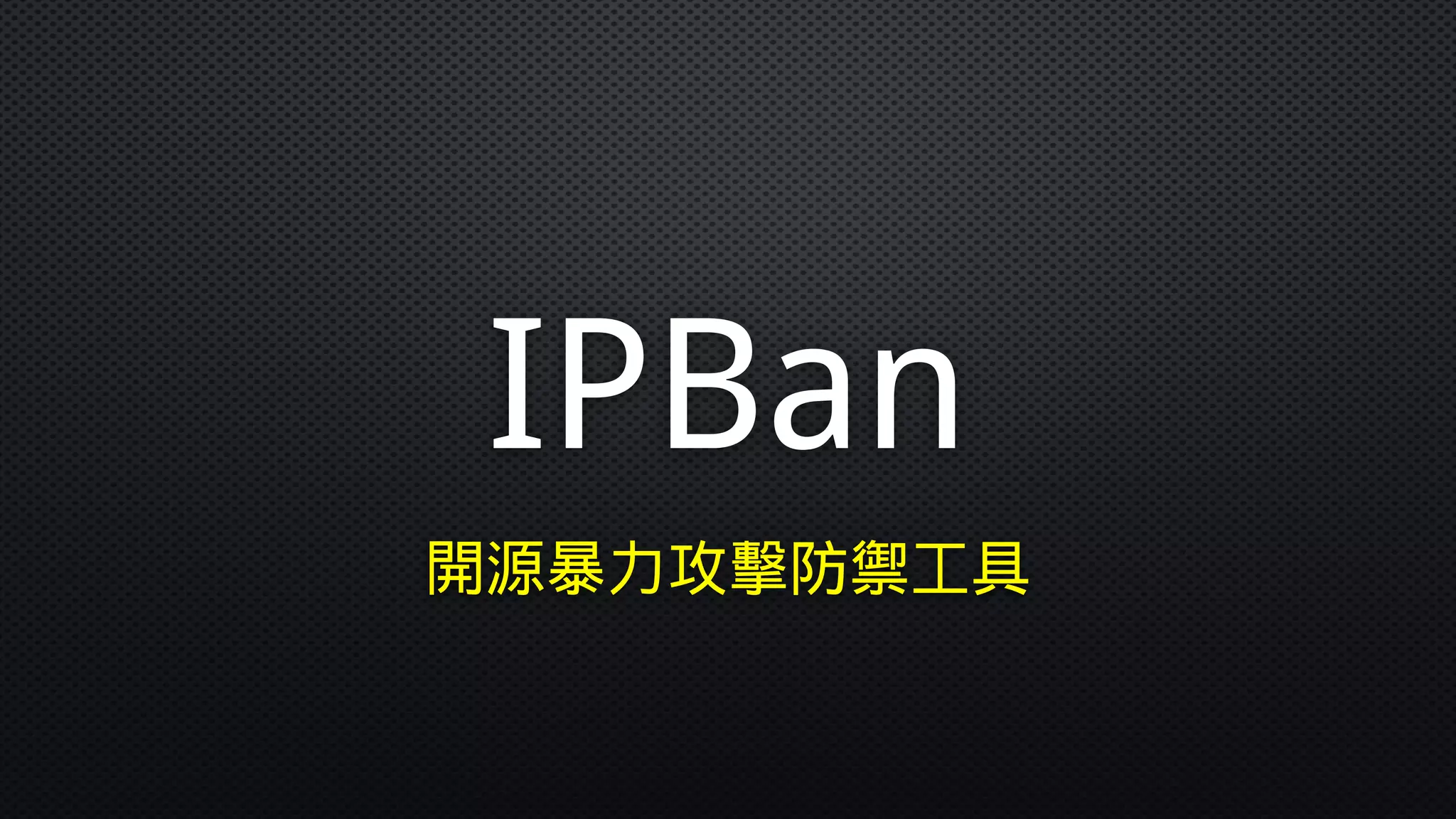 IPBan
開源暴力攻擊防禦工具
 