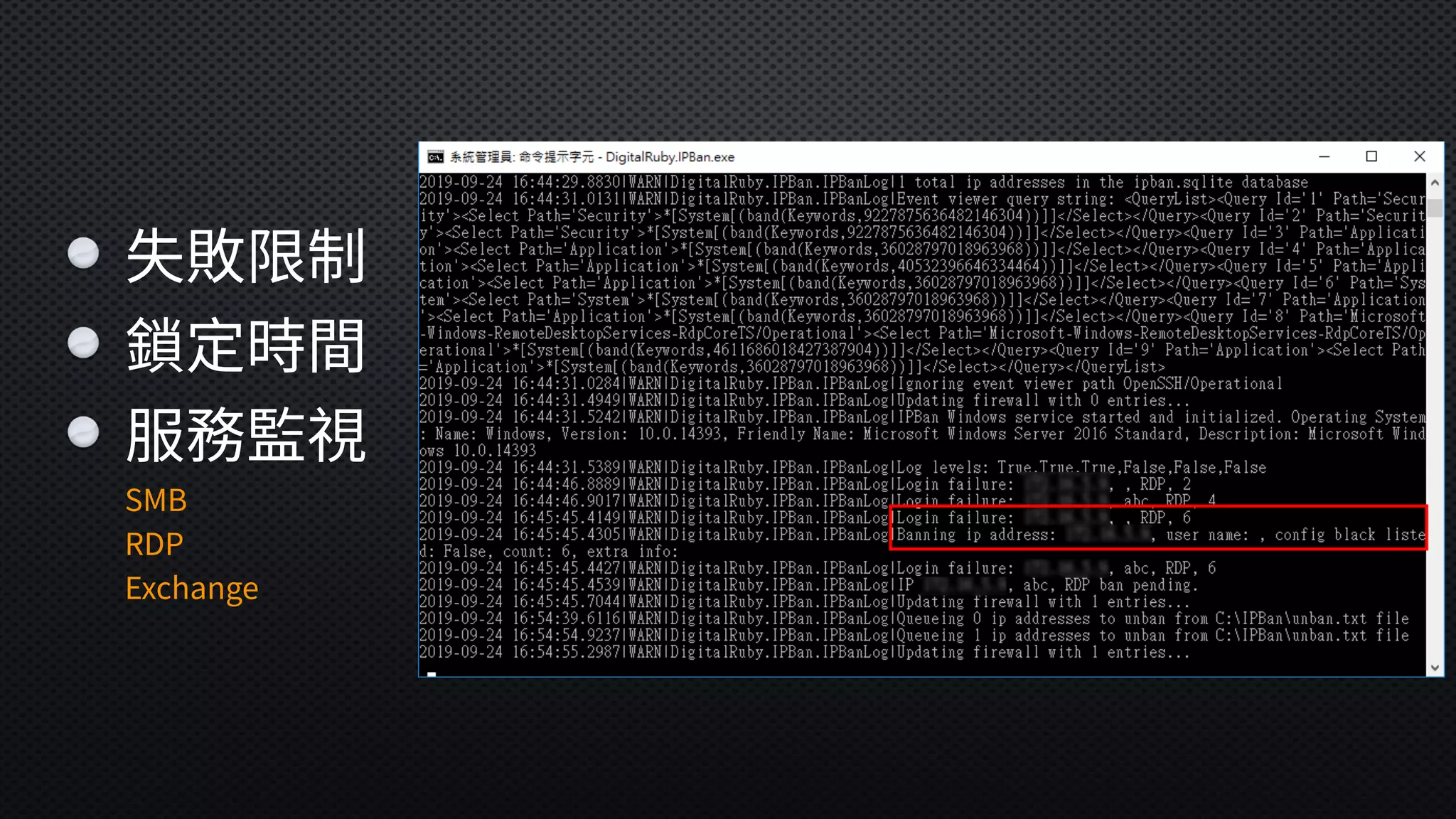 失敗限制
鎖定時間
服務監視 
SMB 
RDP 
Exchange
 