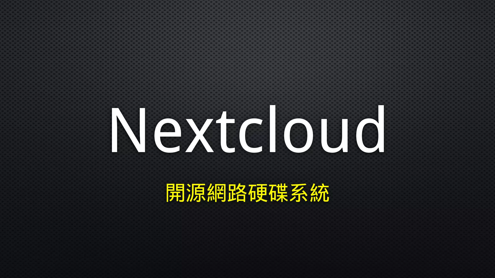 Nextcloud
開源網路硬碟系統
 