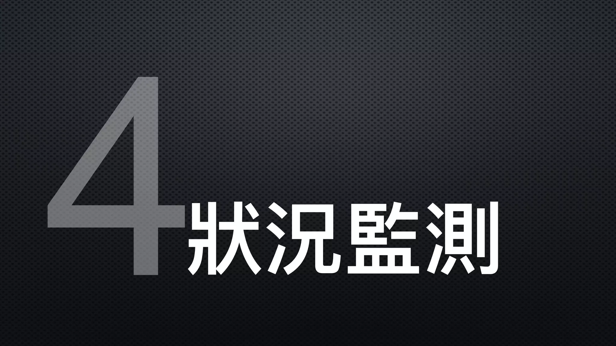 4狀狀況監測
 