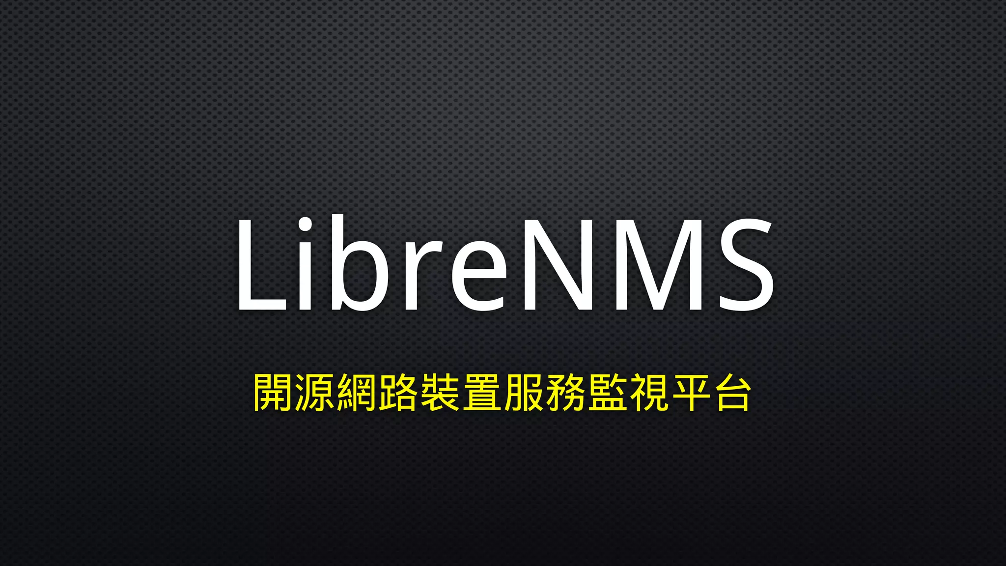 LibreNMS
開源網路裝置服務監視平台
 