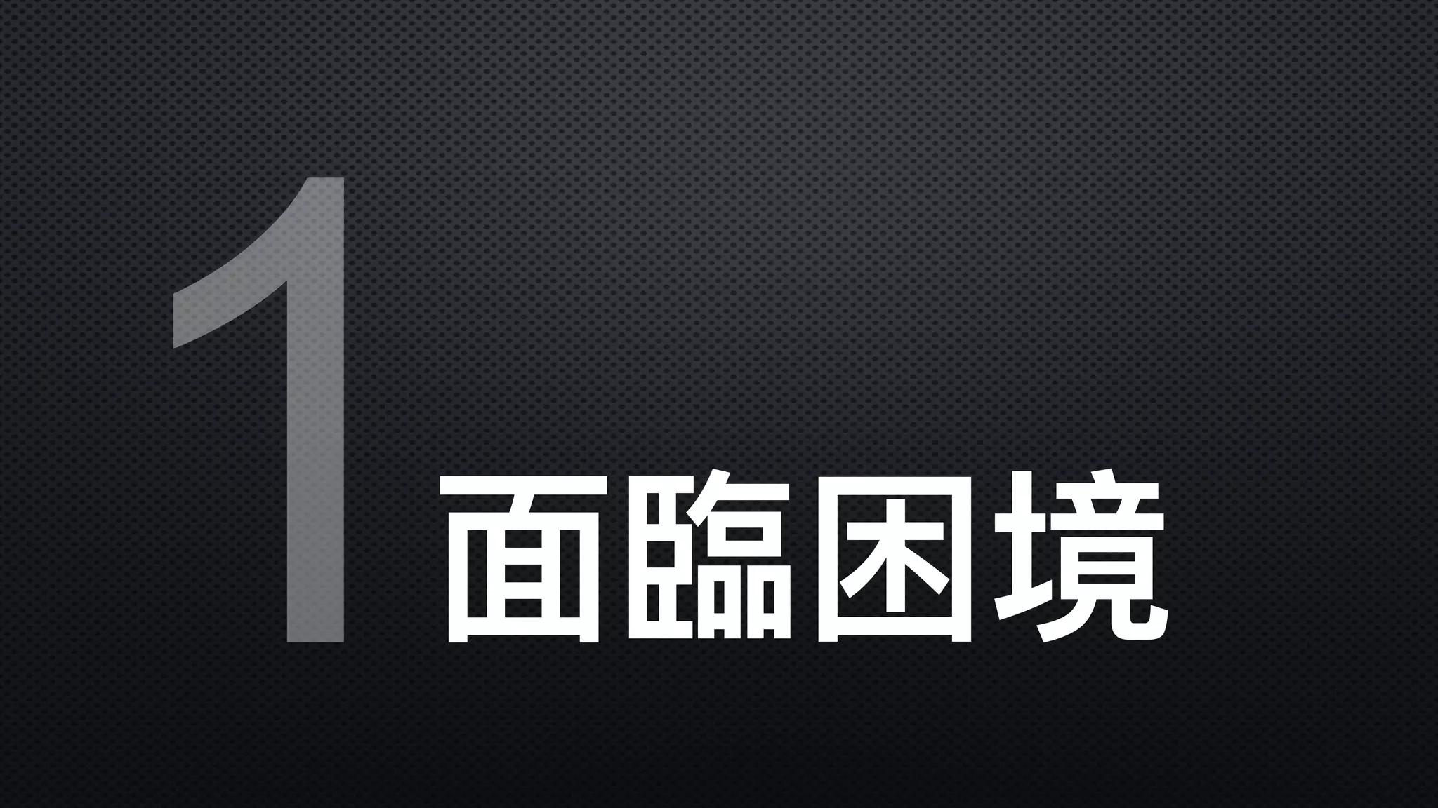 1⾯面臨臨困境
 