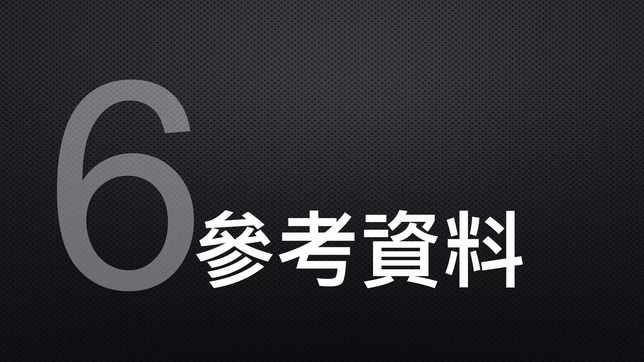 6參參考資料
 