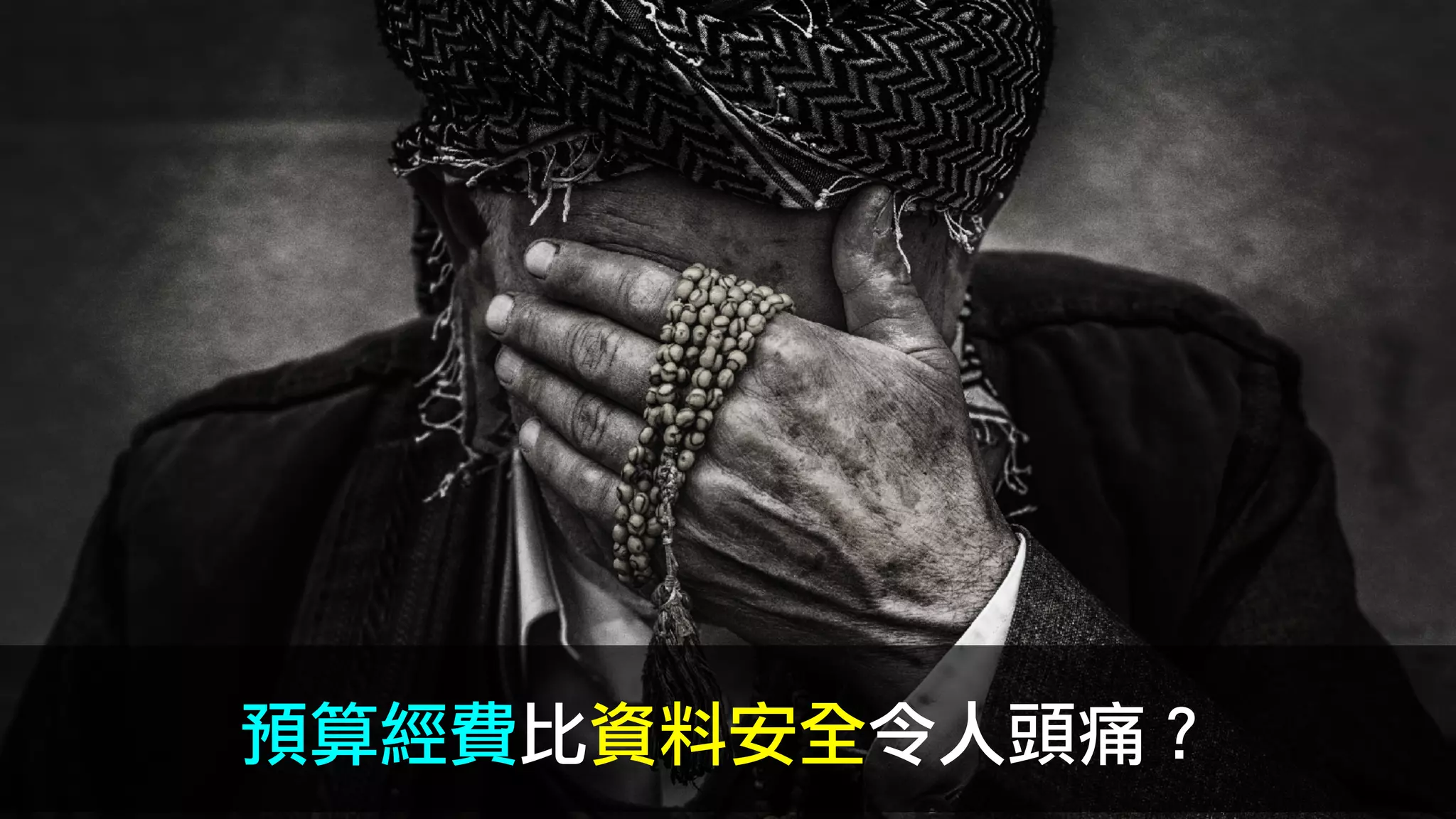 預算經費比資料安全令人頭痛？
 