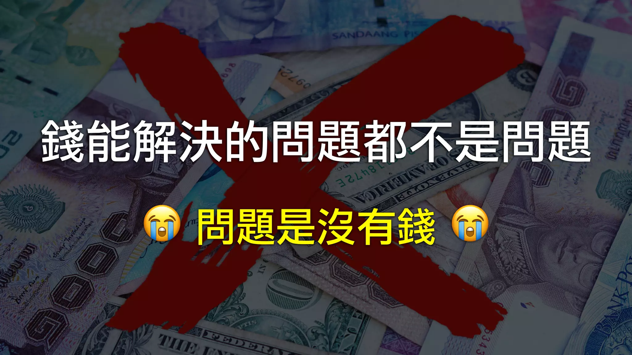錢能解決的問題都不是問題
😭	問題是沒有錢	😭
 