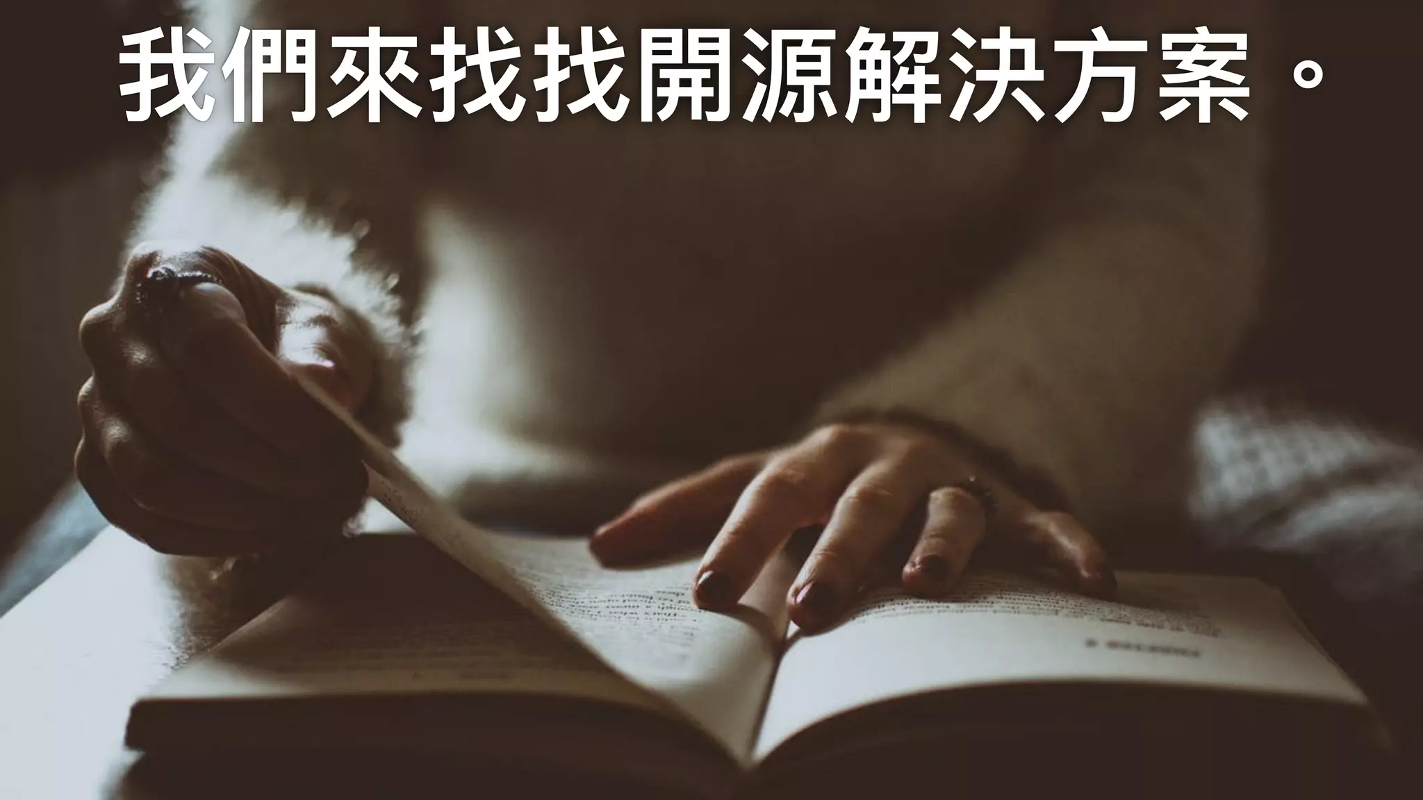 我們來來找找開源解決⽅方案。
 