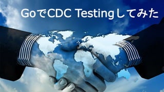 GoでCDC Testingしてみた
 