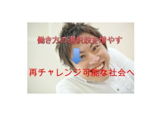 再チャレンジ可能な社会へ
 