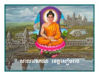 salaemKN extþesomrab
Teacher Ven Eang Khut : Buddhist Academy           012 90 61 25 /097 756.75.75
     Intentional and Angkor University     E.mail.mahaeangkhut@gmail.com/yahoo.com   1
 