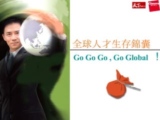 全球人才生存錦囊 Go Go Go , Go Global  ！ 