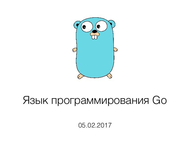 Язык программирования go книга. Go язык программирования. минусы языка программирования go. go язык программирования код. язык программирования вперёд характеристика.