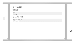 Go入門ハンズオン [01:基礎編]