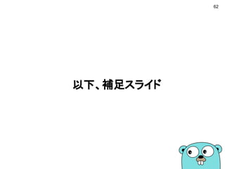 62
以下、補足スライド
 
