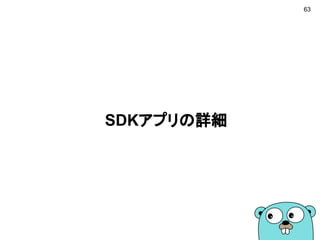 63
SDKアプリの詳細
 