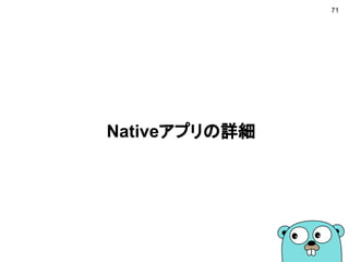 71
Nativeアプリの詳細
 