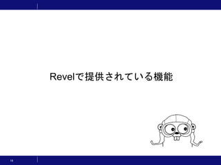 16
Revelで提供されている機能
 