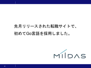 22
先月リリースされた転職サイトで、
初めてGo言語を採用しました。
 