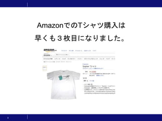 3
AmazonでのTシャツ購入は
早くも３枚目になりました。
 