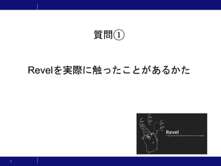 7
質問①
Revelを実際に触ったことがあるかた
 